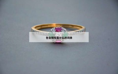 包含铜权是什么的词条