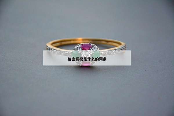 包含铜权是什么的词条
