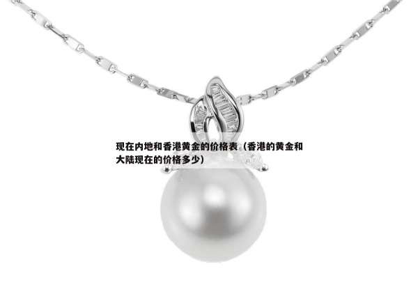 现在内地和香港黄金的价格表（香港的黄金和大陆现在的价格多少）