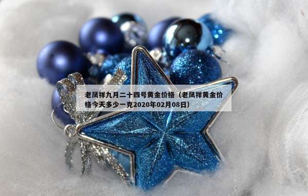 老凤祥九月二十四号黄金价格（老凤祥黄金价格今天多少一克2020年02月08日）