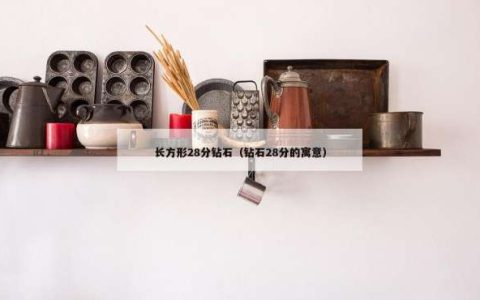 长方形28分钻石（钻石28分的寓意）