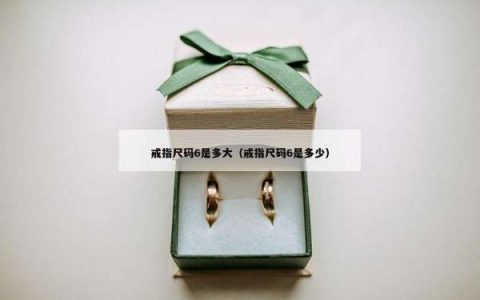 戒指尺码6是多大（戒指尺码6是多少）