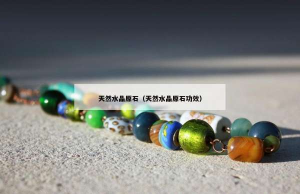 天然水晶原石（天然水晶原石功效）