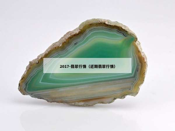 017-翡翠行情（近期翡翠行情）"