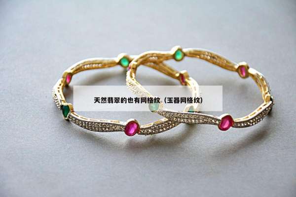 天然翡翠的也有网格纹（玉器网格纹）