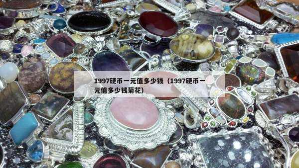 997硬币一元值多少钱（1997硬币一元值多少钱菊花）"