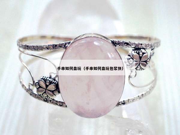 手串如何盘玩（手串如何盘玩包浆快）