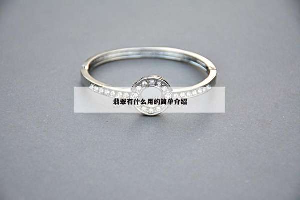 翡翠有什么用的简单介绍