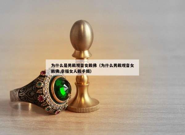 为什么是男戴观音女戴佛（为什么男戴观音女戴佛,幸福女人戴手镯）