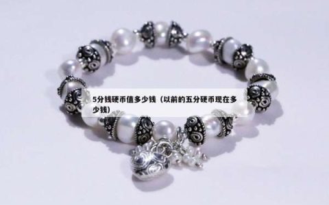 5分钱硬币值多少钱（以前的五分硬币现在多少钱）