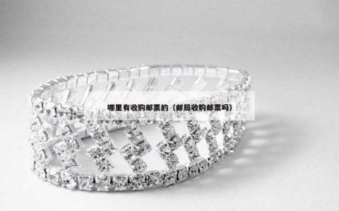 哪里有收购邮票的（邮局收购邮票吗）