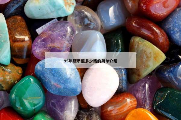 5年硬币值多少钱的简单介绍"