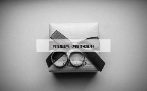 玛瑙怕水吗（玛瑙怕水怕汗）