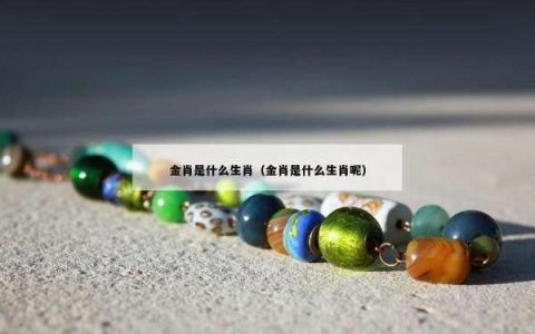 金肖是什么生肖（金肖是什么生肖呢）