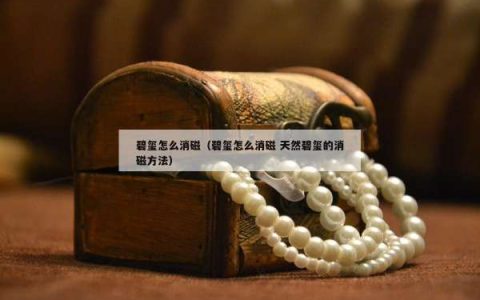 碧玺怎么消磁（碧玺怎么消磁 天然碧玺的消磁方法）