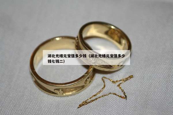 湖北光绪元宝值多少钱（湖北光绪元宝值多少钱七钱二）