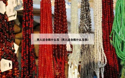 男人适合戴什么玉（男人适合戴什么玉佩）