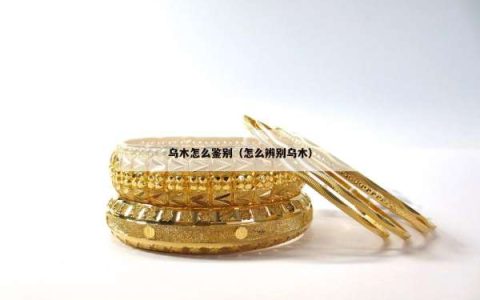 乌木怎么鉴别（怎么辨别乌木）