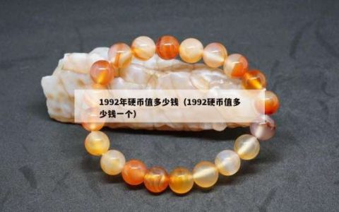 1992年硬币值多少钱（1992硬币值多少钱一个）