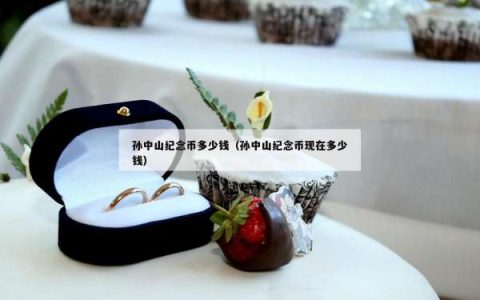 孙中山纪念币多少钱（孙中山纪念币现在多少钱）