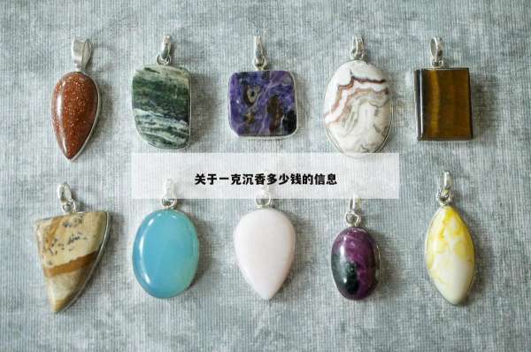 关于一克沉香多少钱的信息