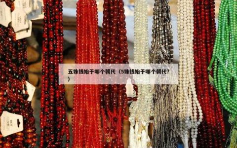 五铢钱始于哪个朝代（5铢钱始于哪个朝代?）