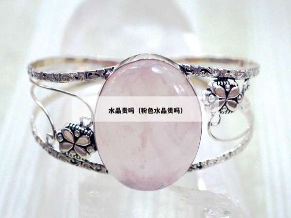 水晶贵吗（粉色水晶贵吗）