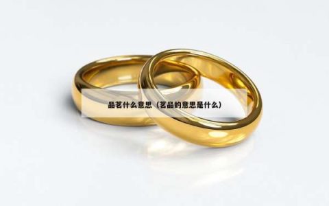 品茗什么意思（茗品的意思是什么）