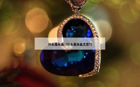什么是水晶（什么是水晶之恋?）