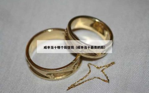 咸丰当十哪个局值钱（咸丰当十最贵的局）