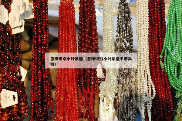 怎样识别小叶紫檀（怎样识别小叶紫檀手串真假）