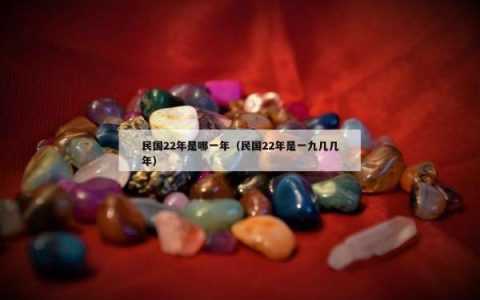民国22年是哪一年（民国22年是一九几几年）