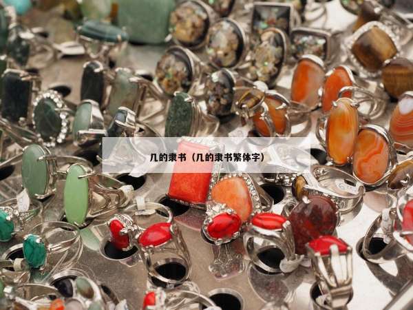 几的隶书（几的隶书繁体字）