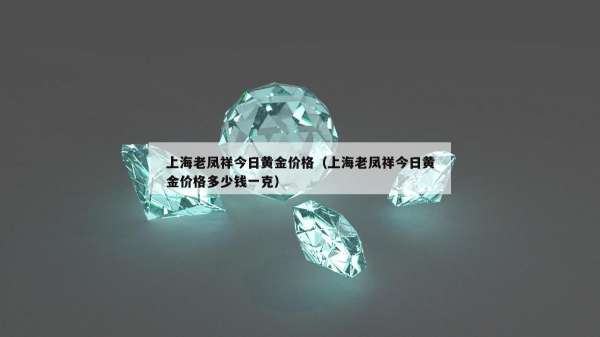 上海老凤祥今日黄金价格（上海老凤祥今日黄金价格多少钱一克）