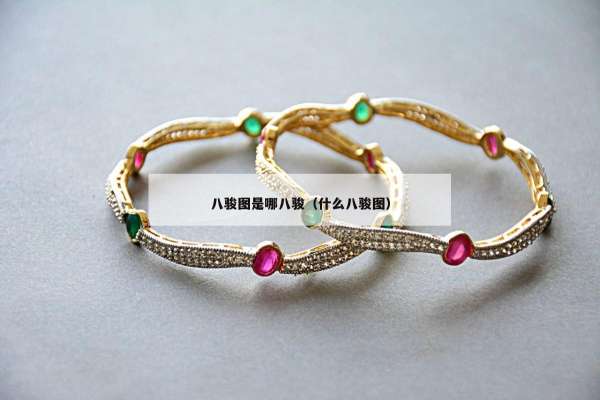 八骏图是哪八骏（什么八骏图）