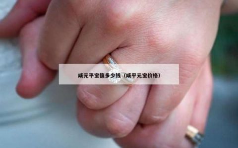 咸元平宝值多少钱（咸平元宝价格）