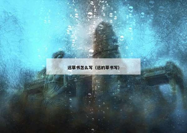 远草书怎么写（远的草书写）