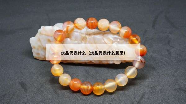 水晶代表什么（水晶代表什么意思）
