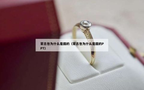 蒙古包为什么是圆的（蒙古包为什么是圆的PPT）