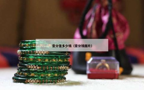 壹分值多少钱（壹分钱图片）