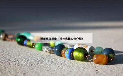 港币头像是谁（港元头像人物介绍）