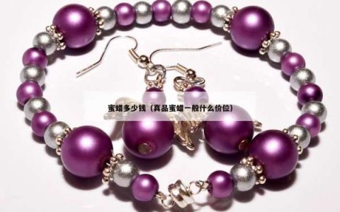 蜜蜡多少钱（真品蜜蜡一般什么价位）