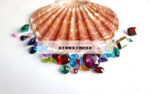 关于铜板多少钱的信息