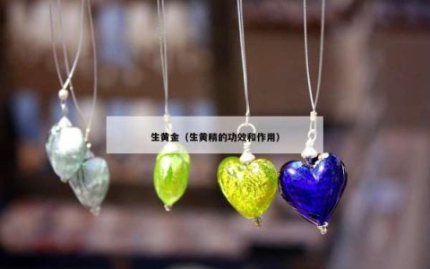 生黄金（生黄精的功效和作用）