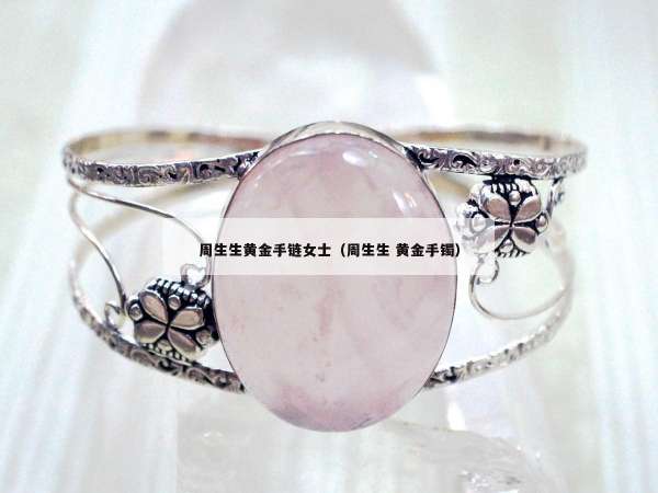 周生生黄金手链女士（周生生 黄金手镯）
