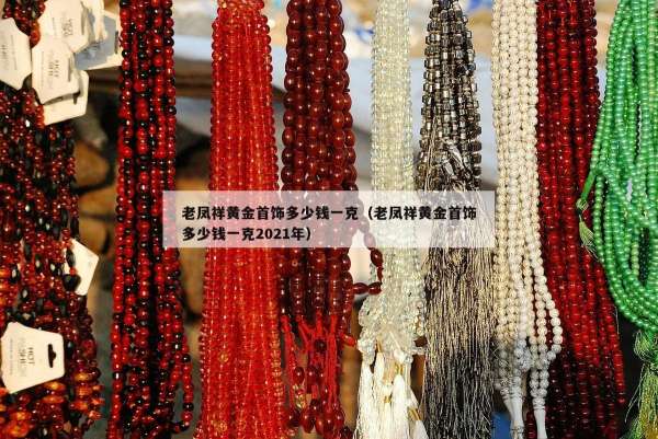 老凤祥黄金首饰多少钱一克（老凤祥黄金首饰多少钱一克2021年）