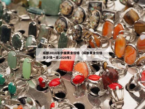 成都2018年中国黄金价格（成都黄金价格多少钱一克2020年）