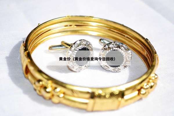 黄金价（黄金价格查询今日回收）