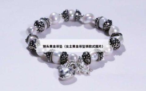 锁头黄金吊坠（女士黄金吊坠锁款式图片）