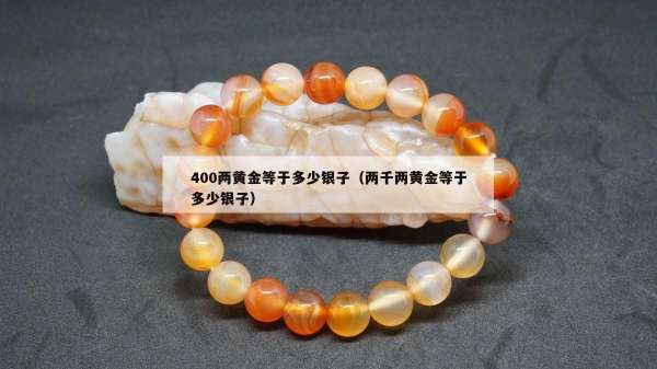 00两黄金等于多少银子（两千两黄金等于多少银子）"